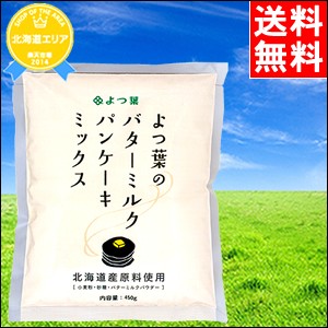 メール便 送料無料 訳あり お試し よつ葉のバターミルクパンケーキミックス １袋 メール便無料 お試し スイーツ ホットケーキ 北海の通販はau Pay マーケット ギフト グルメ北海道