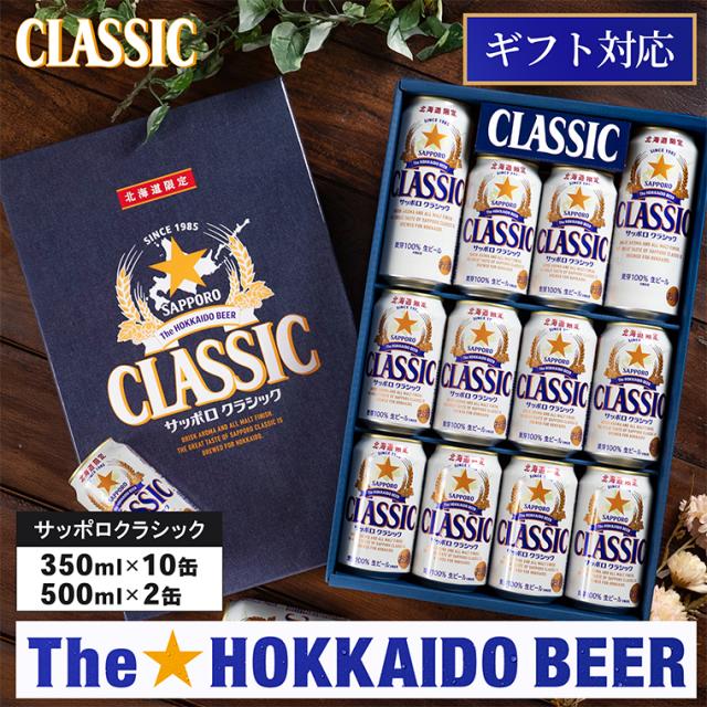 お歳暮 ビール ギフト 送料無料 サッポロクラシック 12本入り (CS3D