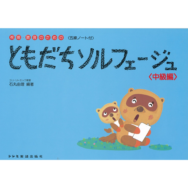 ともだちソルフェージュ/中級編/