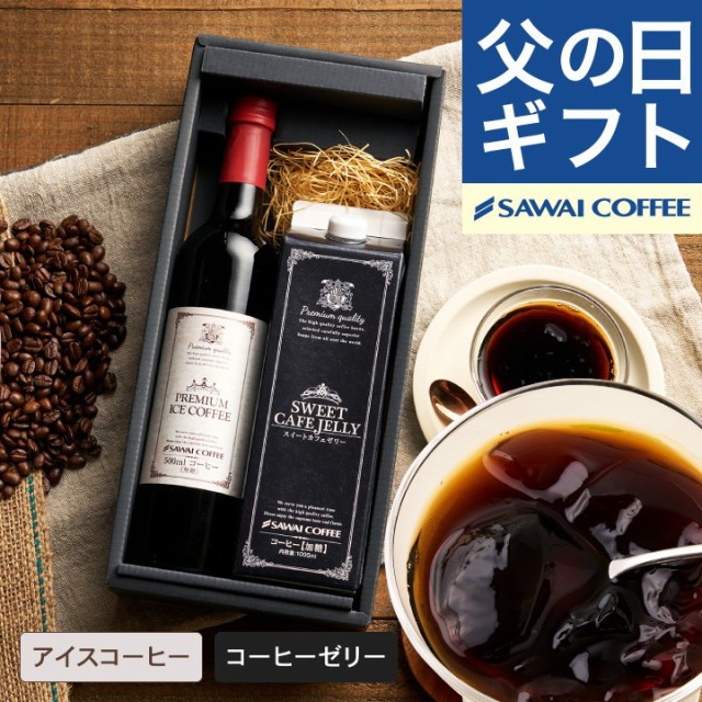 父の日 まだ間に合う アイスコーヒー ギフト プレミアム アイスコーヒー コーヒーゼリー セット スイーツ 送料無料  お父さん感謝状 カー