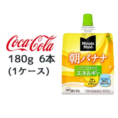 他サイト： ● コカ・コーラ ミニッツメイド 朝 バナナ 180g パウチ 6本 (1ケース) Minute Maid エネルギー 送料無料の商品画像