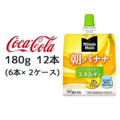 他サイト： ● コカ・コーラ ミニッツメイド 朝 バナナ 180g パウチ 12本 (6本×2ケース) Minute Maid エネルギー の商品画像