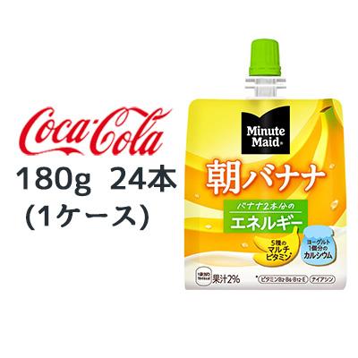 他サイト： ● コカ・コーラ ミニッツメイド 朝 バナナ 180g パウチ 24本 (1ケース) Minute Maid エネルギー 送料無の商品画像