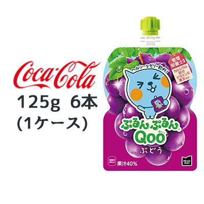 他サイト： ● コカ・コーラ ミニッツメイド ぷるんぷるん Qoo ぶどう 125g パウチ 6本 (1ケース) Minute Maid クの商品画像