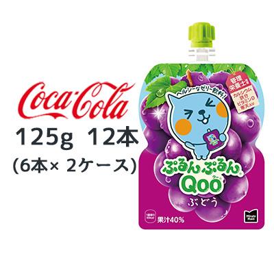 他サイト： ● コカ・コーラ ミニッツメイド ぷるんぷるん Qoo ぶどう 125g パウチ 12本 (6本×2ケース) Minute Maの商品画像