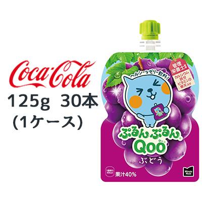 他サイト： ● コカ・コーラ ミニッツメイド ぷるんぷるん Qoo ぶどう 125g パウチ 30本 (1ケース) Minute Maid の商品画像
