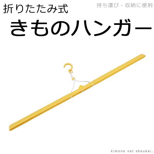 着物ハンガー きものハンガー 折りたたみ式 イエロー 5762 和装ハンガー 衣紋掛け えもんかけ えもん掛け 折り畳み式の通販はau Pay マーケット きものネット商会