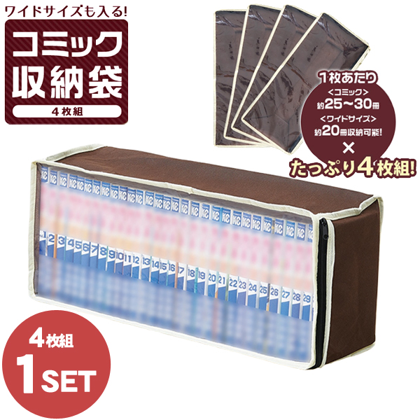 他サイト： コミック 収納 ケース 透明窓 漫画 本 ワイドサイズ コミック収納袋 4枚組 (im-8817m)[宅配B]【送料無料】 約2の商品画像