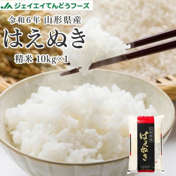 ジェイエイてんどうフーズ 【※キャンセル不可・着日指定不可】 令和6年産 米 お米 山形県産 はえぬき 精米 10kg（10kg×1袋） 産地直送 