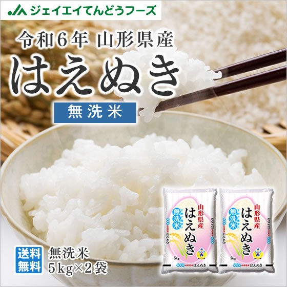 ジェイエイてんどうフーズ 新米 お米 10kg 無洗米 山形県産 令和6年 はえぬき 無洗米 10kg（5kg×2袋） 【※キャンセル不可・着日指定不