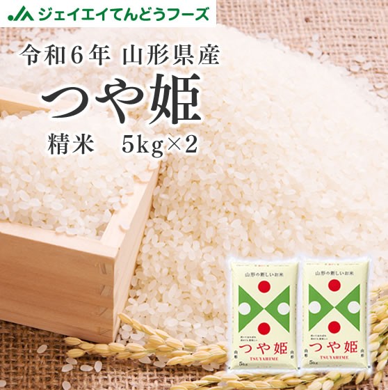 ジェイエイてんどうフーズ 新米 お米 10kg 精米 山形県産 令和6年 つや姫 10kg (5kg×2袋) 【5月26日以降発送】 rts1006