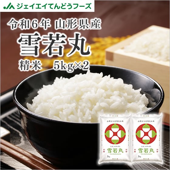ジェイエイてんどうフーズ 米 お米 10kg 精米 山形県産 令和6年 雪若丸 10kg （5kg×2袋） 【5月19日以降順次発送】 時短 ryy1006