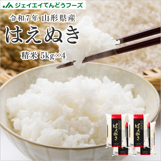 他サイト： 米 お米 令和7年 山形県産 はえぬき 精米 20kg(5kg×4袋) rhn2001 産地直送 ギフト 【※キャンセル不可・着の商品画像