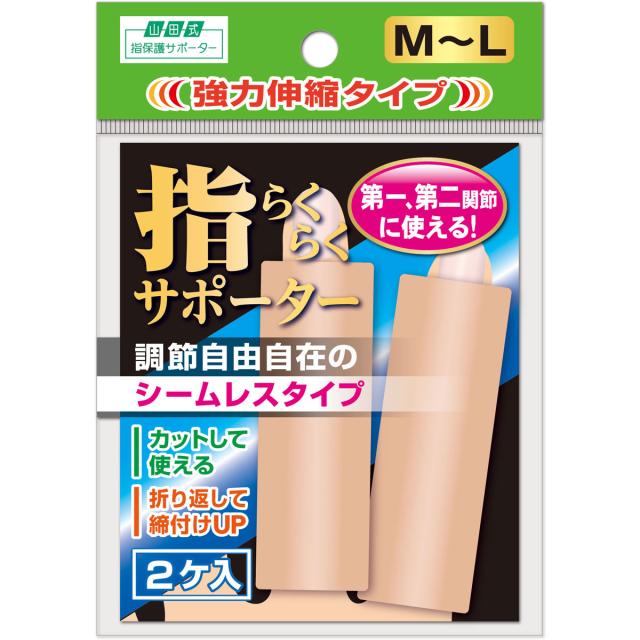 他サイト： 山田式 指らくらくサポーター 強力伸縮タイプ M-L 2ケ入の商品画像
