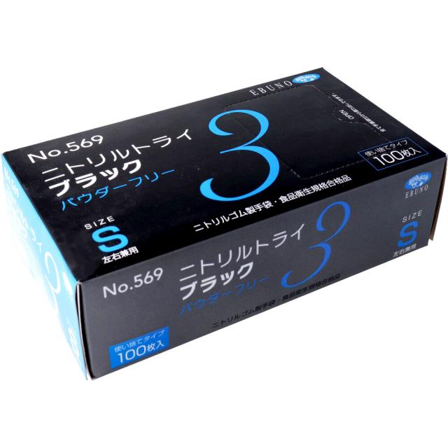 他サイト： 【業務用】 No.569 ニトリルトライ3 ブラック パウダーフリー ニトリルゴム製 使い捨て手袋 Sサイズ 100枚入の商品画像