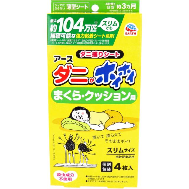 他サイト： アース ダニがホイホイ ダニ捕りシート まくら・クッション用 個別包装 4枚入の商品画像