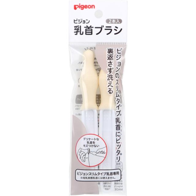 他サイト： ピジョン スリムタイプ乳首ブラシ 2本入の商品画像