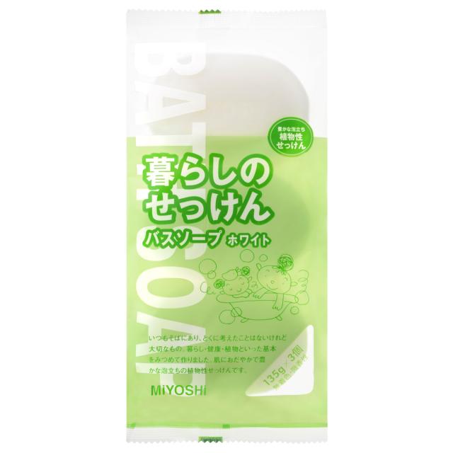 他サイト： ミヨシ 暮らしのせっけん バスソープホワイト 135gX3個入の商品画像