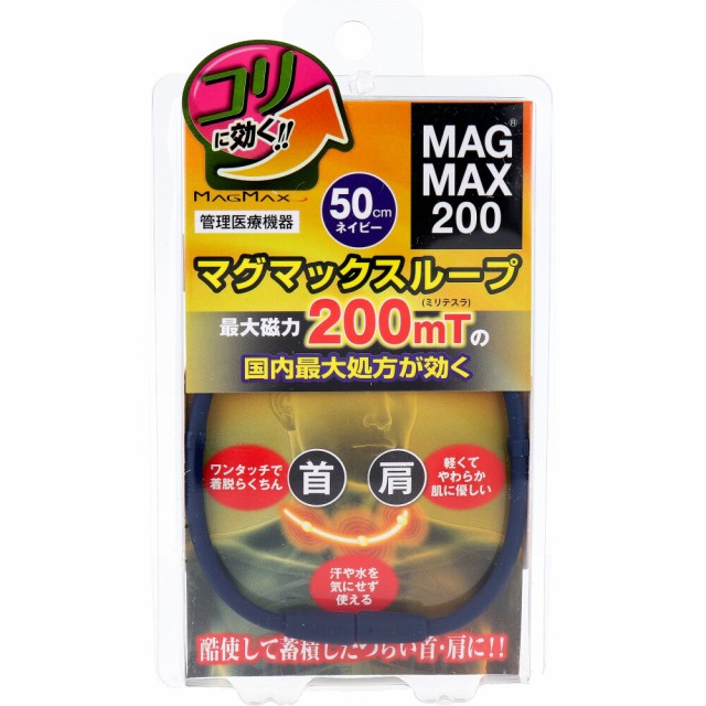他サイト： MAGMAX200 マグマックスループ ネイビー 50cmの商品画像
