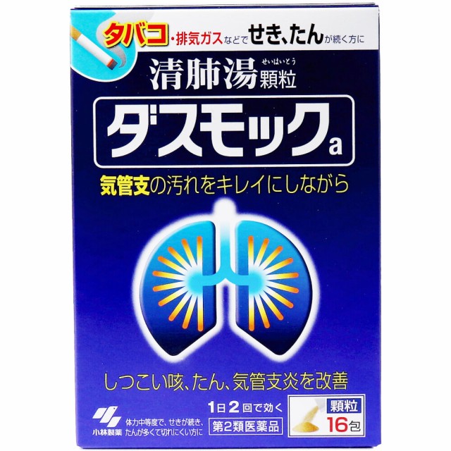 他サイト： 【第2類医薬品】 ダスモックa 清肺湯顆粒 16包の商品画像