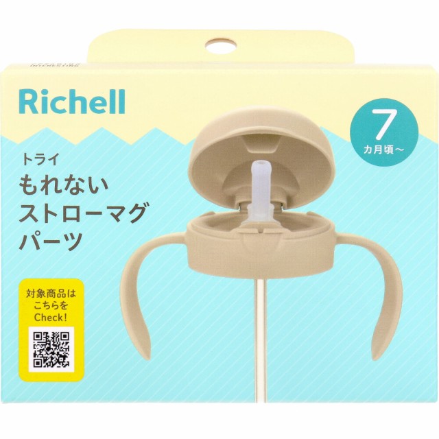 他サイト： リッチェル トライ もれないストローマグパーツ ベージュの商品画像