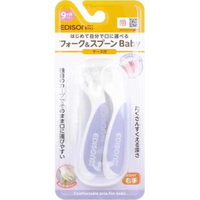 他サイト： エジソンママ フォーク&スプーン Baby 右手用 ケース付 ブルーベリーの商品画像