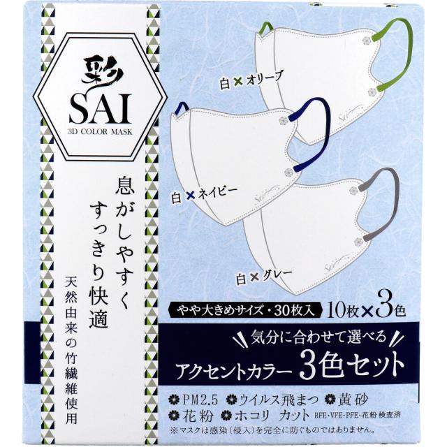 他サイト： 彩(SAI) 立体カラーマスク アクセントカラー 3色セット やや大きめサイズ 30枚入の商品画像