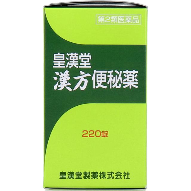 他サイト： 【第2類医薬品】 皇漢堂漢方便秘薬 220錠の商品画像