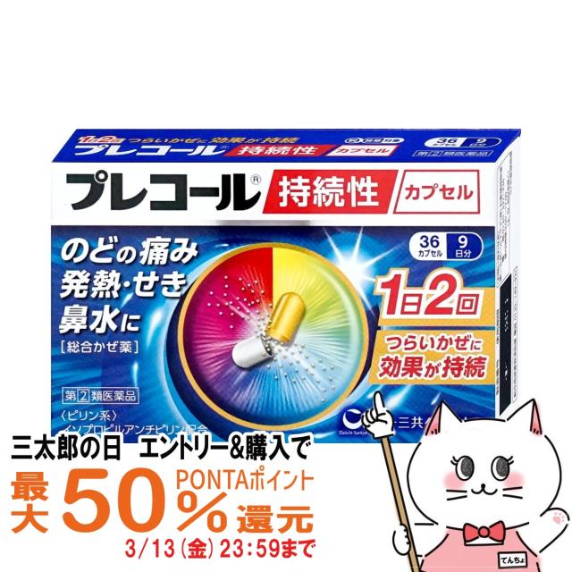 他サイト： 【三太郎の日 最大50%還元】【指定第2類医薬品】プレコール持続性カプセル 36カプセル(セルフメディケーション税制対象)[メーの商品画像