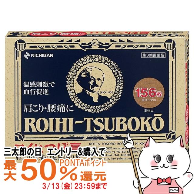 他サイト： 【三太郎の日 最大50%還元】【第3類医薬品】ロイヒ つぼ膏 156枚(セルフメディケーション税制対象)[メール便発送OK](6の商品画像