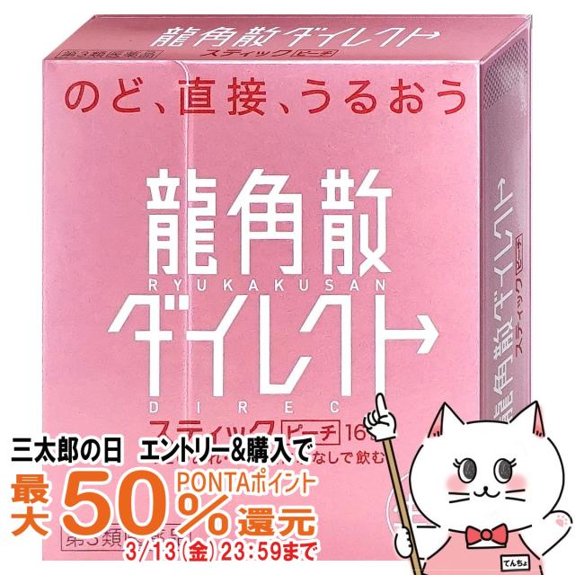 他サイト： 【三太郎の日 最大50%還元】【第3類医薬品】龍角散ダイレクト ピーチ 16包[株式会社龍角散][メール便発送OK](60389の商品画像