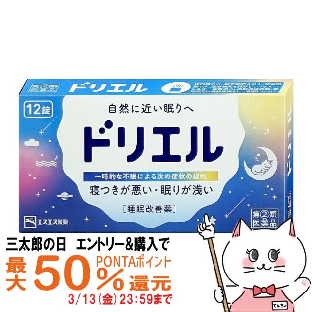 他サイト： 【三太郎の日 最大50%還元】【指定第2類医薬品】ドリエル 12錠[エスエス製薬][メール便発送OK](6038995)の商品画像