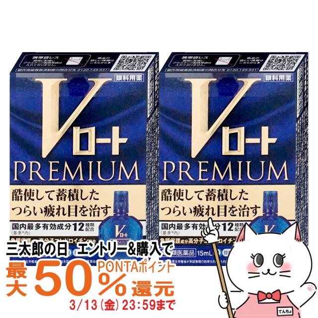 他サイト： 【三太郎の日 最大50%還元】【第2類医薬品】[セット]Vロートプレミアム 15ml×2個(セルフメディケーション税制対象) [の商品画像