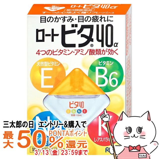 他サイト： 【三太郎の日 最大50%還元】【第3類医薬品】ロートビタ40α 12ml(セルフメディケーション税制対象)[ロート製薬][メールの商品画像