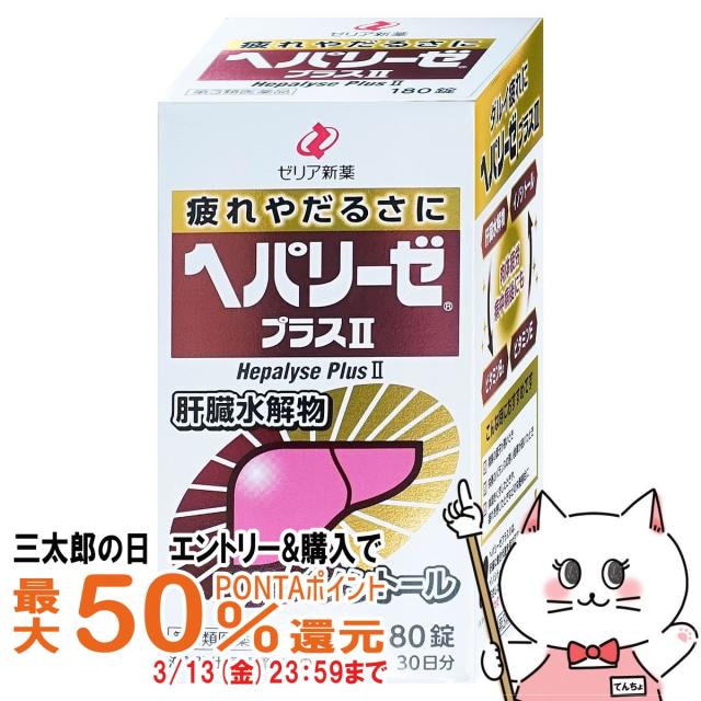 他サイト： 【三太郎の日 最大50%還元】【第3類医薬品】ヘパリーゼプラスII 180錠[ゼリア新薬工業株式会社][送料無料](603908の商品画像