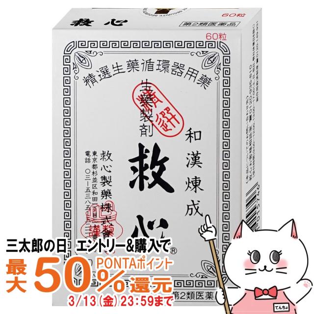 他サイト： 【三太郎の日 最大50%還元】【第2類医薬品】救心 60粒[救心製薬株式会社][メール便発送OK](6040693)の商品画像