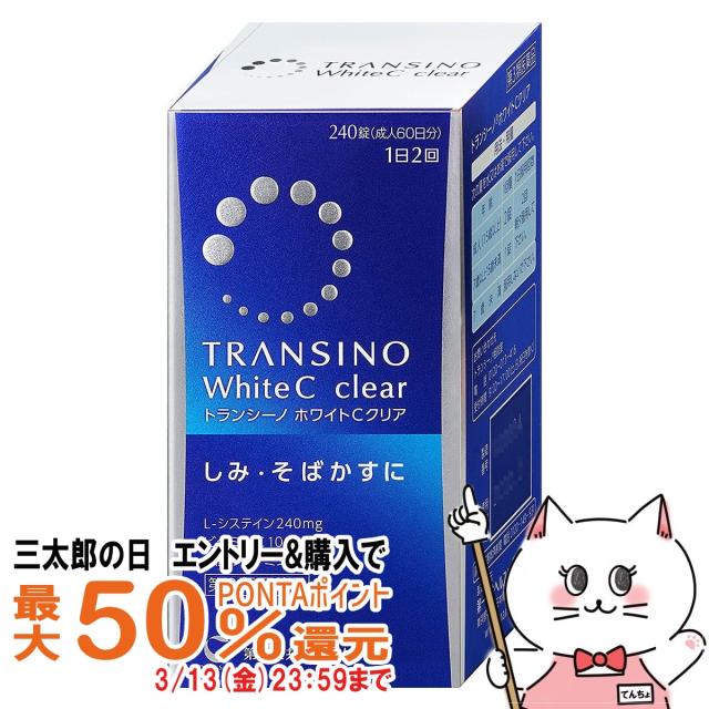 他サイト： 【三太郎の日 最大50%還元】【第3類医薬品】トランシーノホワイトCクリア 240錠[しみ・そばかすに][第一三共ヘルスケア株式の商品画像