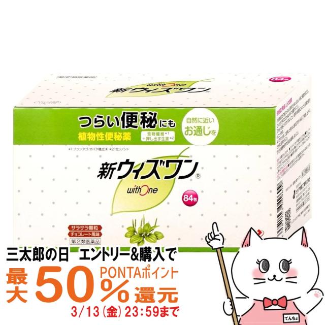 他サイト： 【三太郎の日 最大50%還元】【指定第2類医薬品】新ウィズワン 84包[ゼリア新薬][植物性便秘薬][送料無料](6042080の商品画像