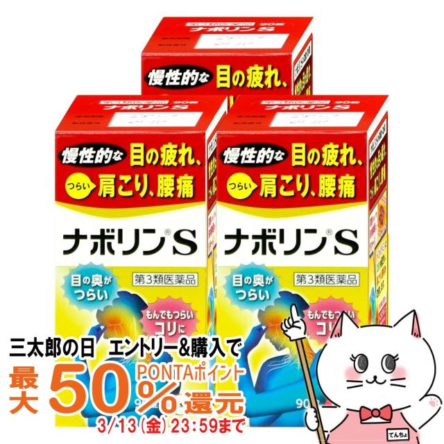 他サイト： 【三太郎の日 最大50%還元】【第3類医薬品】[セット]ナボリンS 90錠×3個[エーザイ株式会社][肩こり・関節痛][送料無料の商品画像