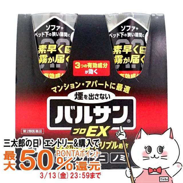 他サイト： 【三太郎の日 最大50%還元】【第2類医薬品】【楽天ランキング1位】バルサン プロEX ノンスモーク霧タイプ 6-10畳用2個パの商品画像