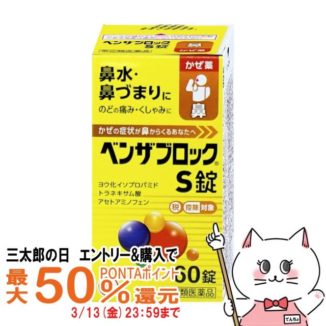 他サイト： 【三太郎の日 最大50%還元】【指定第2類医薬品】ベンザブロックS 60錠(セルフメディケーション税制対象)[アリナミン製薬株式の商品画像
