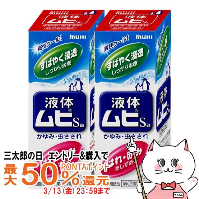他サイト： 【三太郎の日 最大50%還元】【指定第2類医薬品】[セット]液体ムヒS2a 50ml×2個(セルフメディケーション税制対象)[皮の商品画像