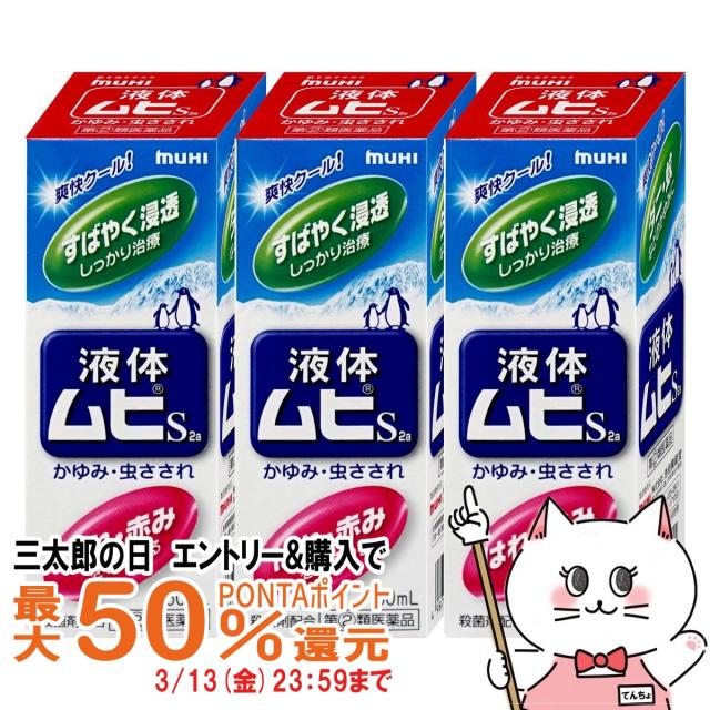 他サイト： 【三太郎の日 最大50%還元】【指定第2類医薬品】[セット]液体ムヒS2a 50ml×3個(セルフメディケーション税制対象)[皮の商品画像