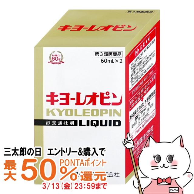 他サイト： 【三太郎の日 最大50%還元】【第3類医薬品】キヨーレオピンw 120ml[送料無料](60ml×2本入)[滋養強壮・肉体疲労]の商品画像