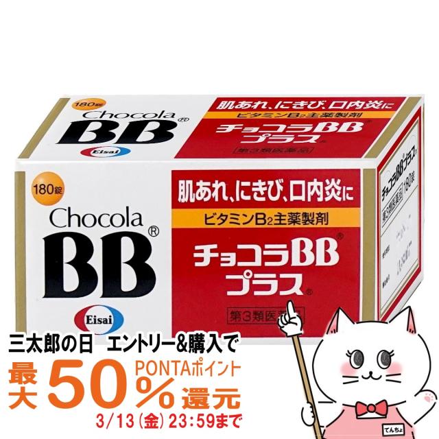 他サイト： 【三太郎の日 最大50%還元】【第3類医薬品】チョコラBBプラス 180錠[皮膚の薬][エーザイ株式会社]  [送料無料](60の商品画像