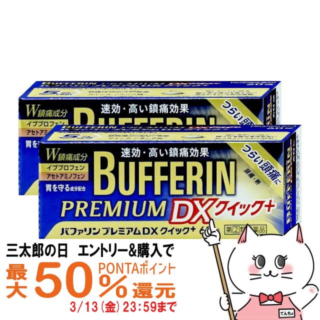 他サイト： 【三太郎の日 最大50%還元】【指定第2類医薬品】[セット]バファリンプレミアムDX クイックプラス 60錠×2(セルフメディケの商品画像