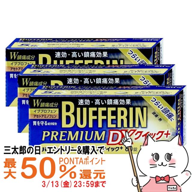 他サイト： 【三太郎の日 最大50%還元】【指定第2類医薬品】[セット]バファリンプレミアムDX クイックプラス 60錠×3(セルフメディケの商品画像