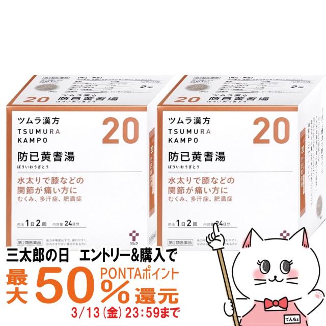 他サイト： 【三太郎の日 最大50%還元】【第2類医薬品】[セット]ツムラ漢方 防己黄耆湯エキス顆粒 48包 2個セット[ツムラ][送料無料の商品画像