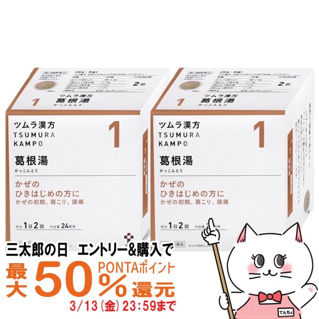 他サイト： 【三太郎の日 最大50%還元】【第2類医薬品】[セット]ツムラ漢方 葛根湯エキス顆粒 48包 2個セット(セルフメディケーションの商品画像