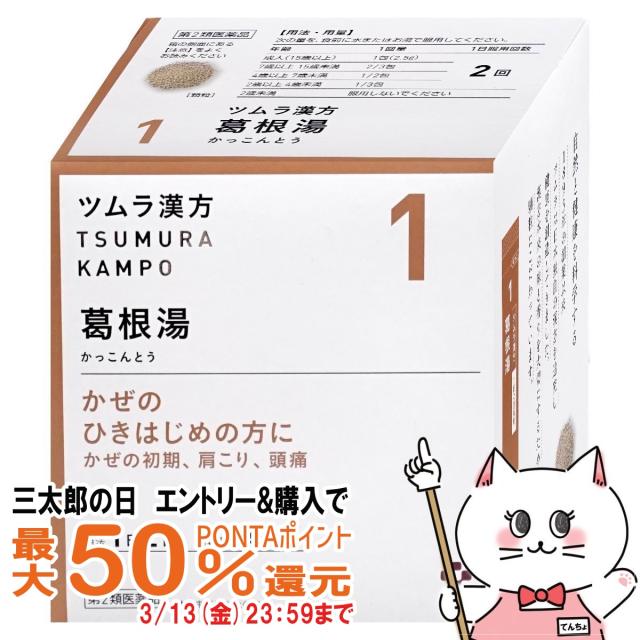 他サイト： 【三太郎の日 最大50%還元】【第2類医薬品】ツムラ漢方 葛根湯エキス顆粒 48包(セルフメディケーション税制対象)[風邪][かの商品画像